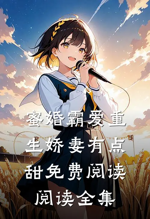 蜜婚霸爱重生娇妻有点甜免费阅读阅读全集