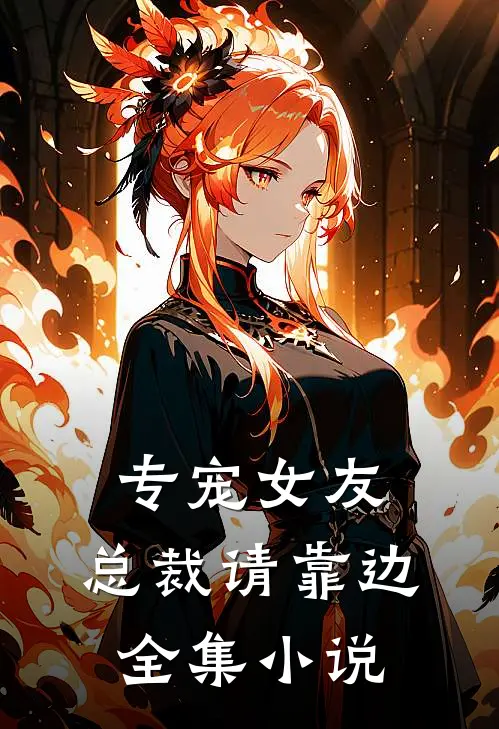 专宠女友,总裁请靠边全集