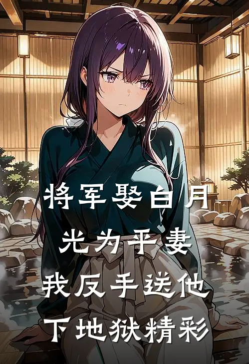 将军娶白月光为平妻,我反手送他下地狱精彩