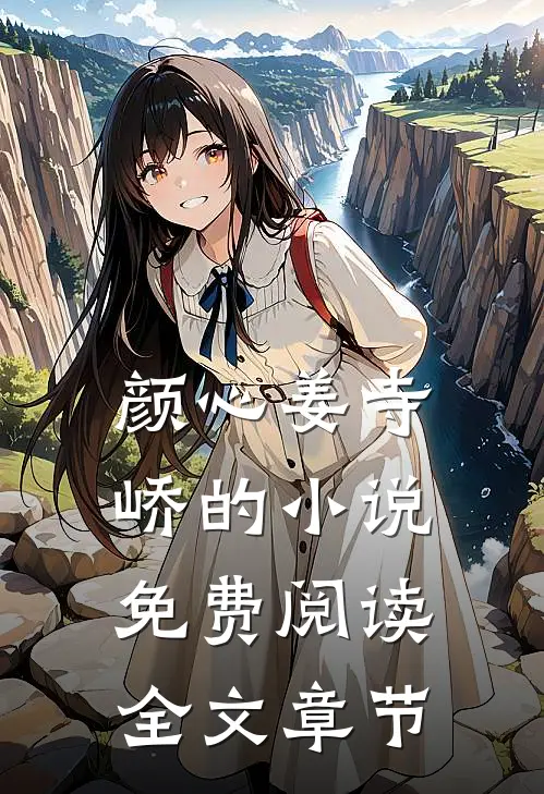 颜心姜寺峤的小说免费阅读全文章节