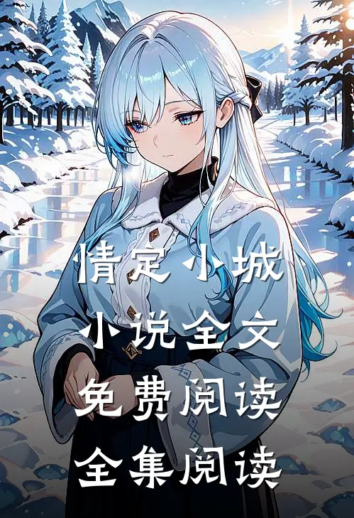 情定小城小说全文免费阅读全集阅读