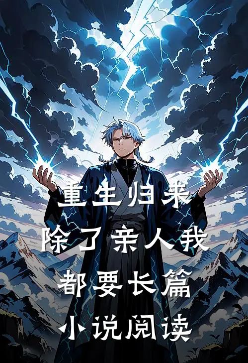 重生归来,除了亲人我都要长篇阅读