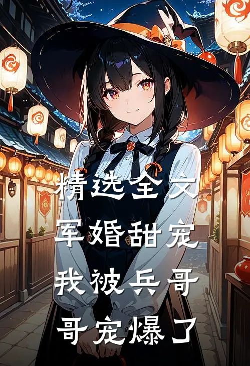 精选全文军婚甜宠：我被兵哥哥宠爆了