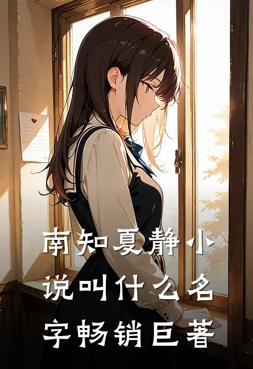 南知夏静小说叫什么名字畅销巨著