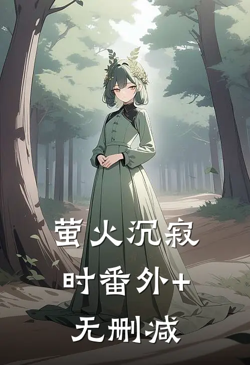 萤火沉寂时番外+无删减