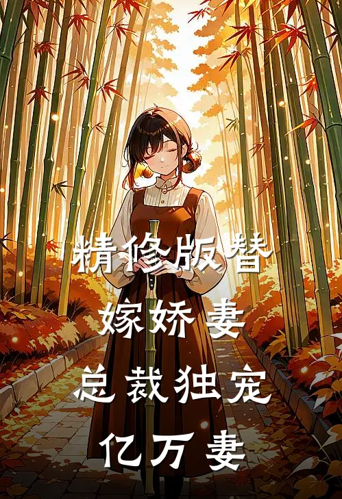 精修版替嫁娇妻总裁独宠亿万妻