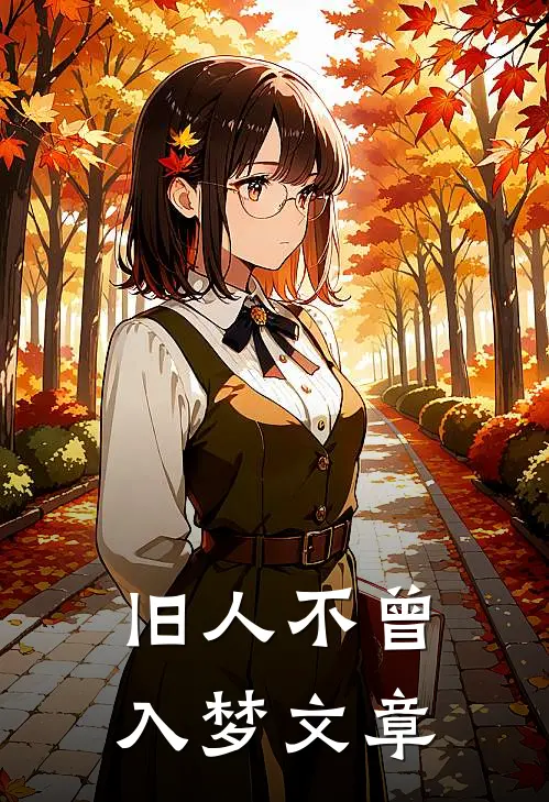 旧人不曾入梦文章
