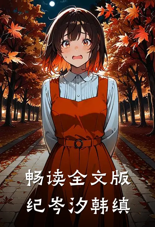 畅读全文版纪岑汐韩缜