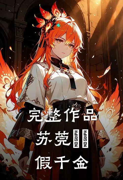完整作品苏莞玥玥假千金