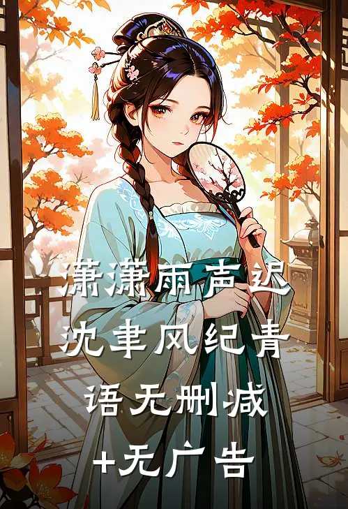 潇潇雨声迟沈聿风纪青语无删减+无广告