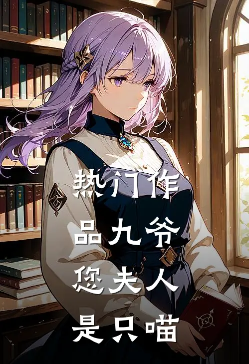 热门作品九爷,您夫人是只喵免费阅读