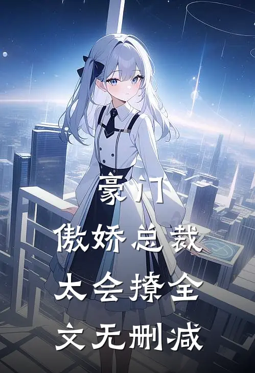豪门傲娇总裁太会撩全文无删减阅读