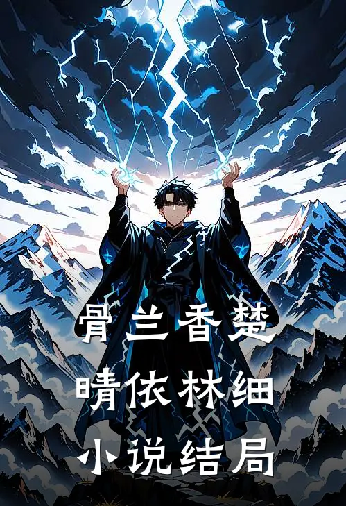 骨兰香楚晴依林细小说结局