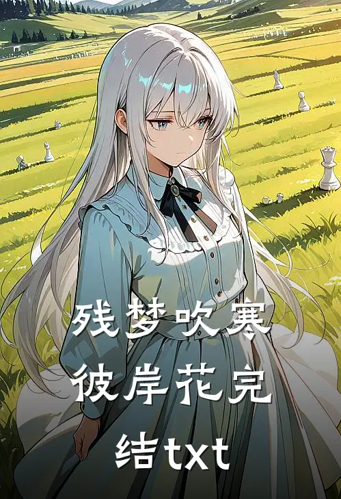 残梦吹寒彼岸花完结txt