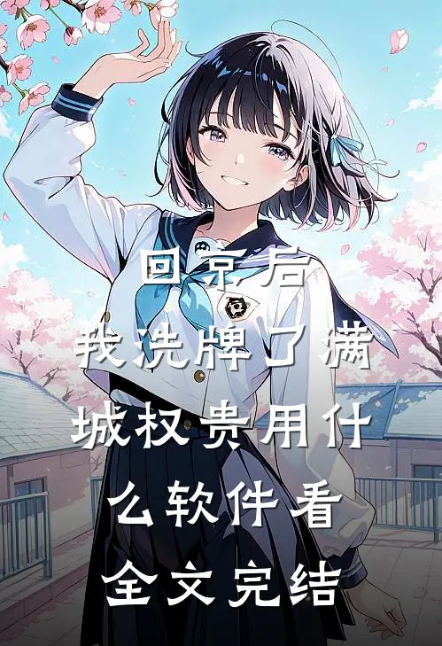 回京后,我洗牌了满城权贵用什么软件看全文完结
