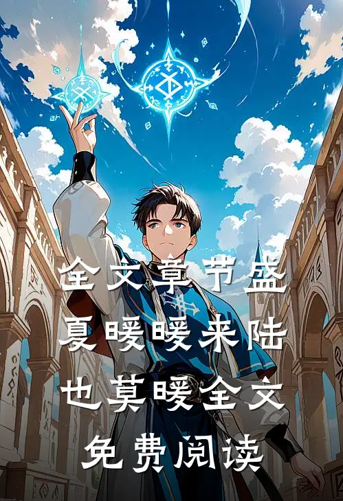 全文章节盛夏暖暖来陆也莫暖全文免费阅读