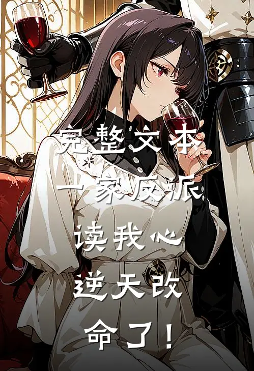 完整文本一家反派读我心，逆天改命了！