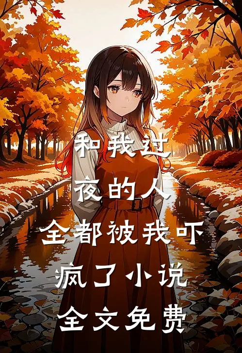 和我过夜的人,全都被我吓疯了全文免费