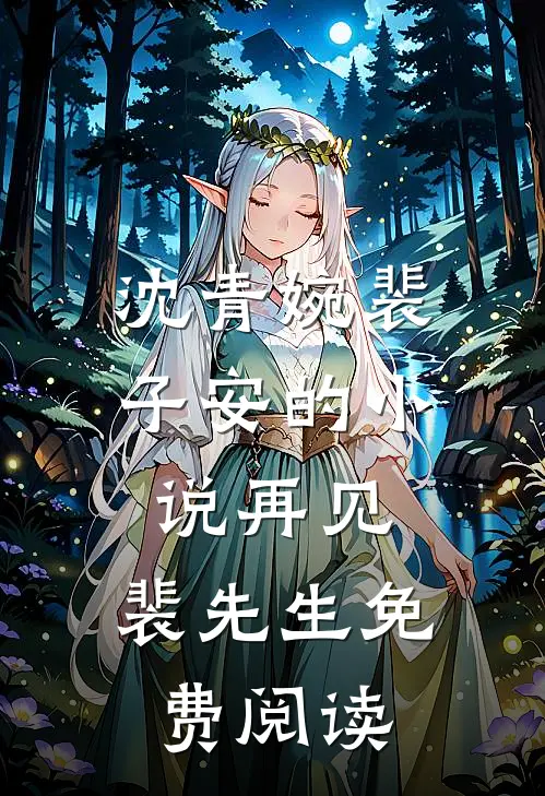 沈青婉裴子安的小说再见，裴先生免费阅读