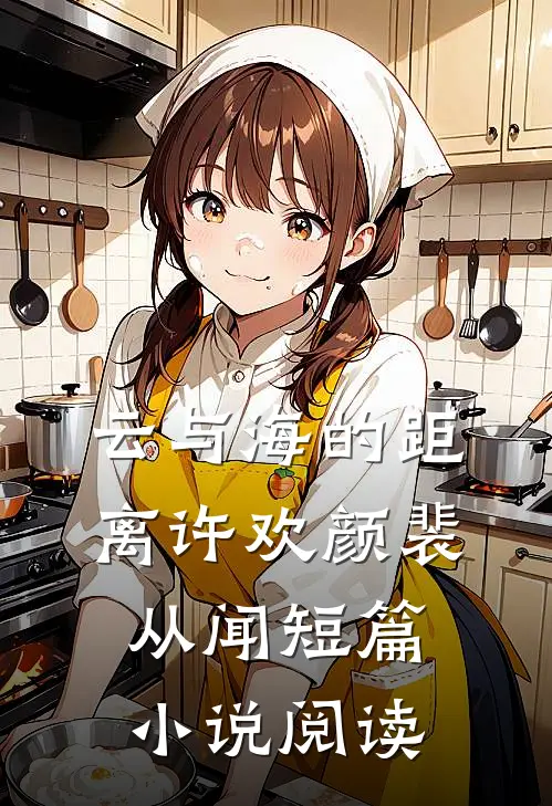云与海的距离许欢颜裴从闻短篇小说阅读