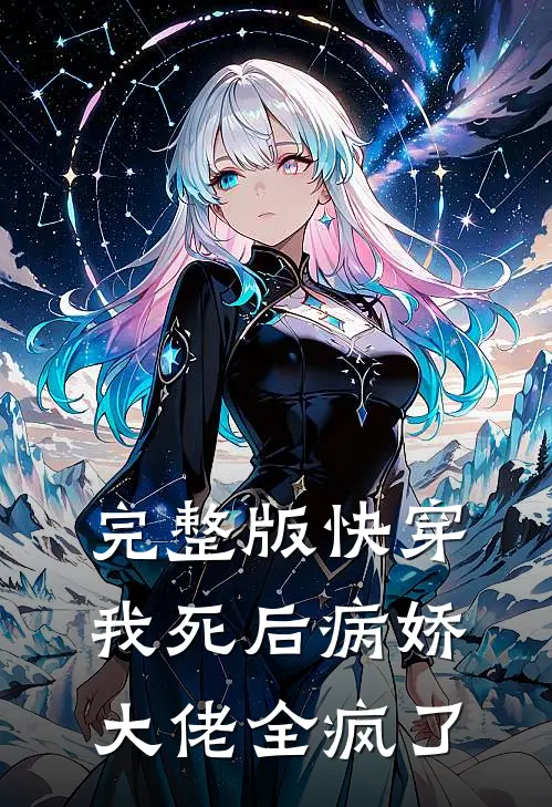 完整版快穿：我死后病娇大佬全疯了