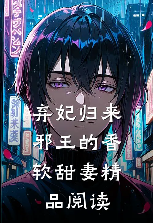 弃妃归来：邪王的香软甜妻精品阅读