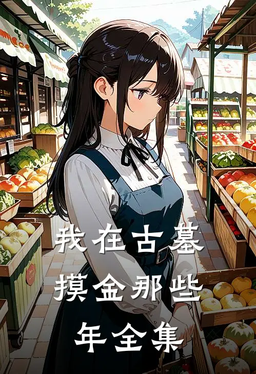 我在古墓摸金那些年全集