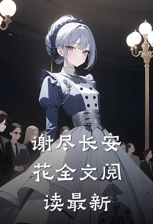 谢尽长安花全文阅读最新