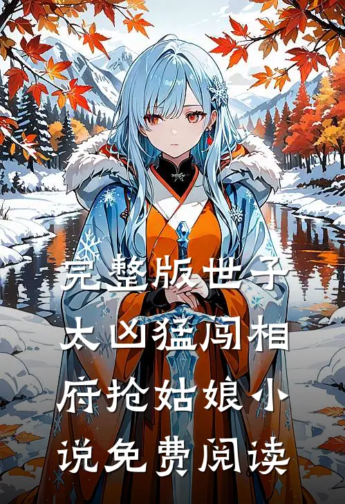 完整版世子太凶猛闯相府抢姑娘小说免费阅读