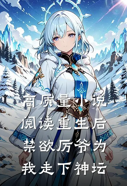 高质量小说阅读重生后，禁欲厉爷为我走下神坛