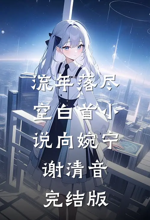流年落尽空白首小说向婉宁谢清音完结版