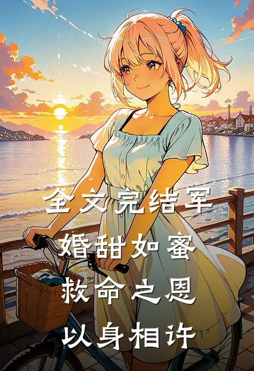 全文完结军婚甜如蜜,救命之恩以身相许免费阅读