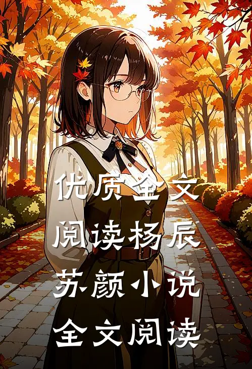 优质全文阅读杨辰苏颜小说全文阅读