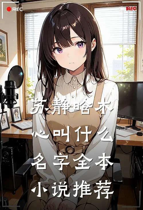 苏静晗木心叫什么名字全本小说推荐