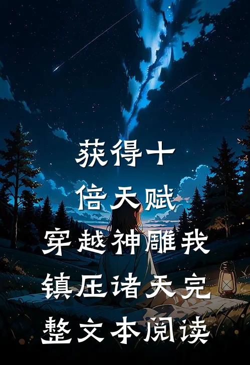 获得十倍天赋，穿越神雕我镇压诸天完整文本阅读