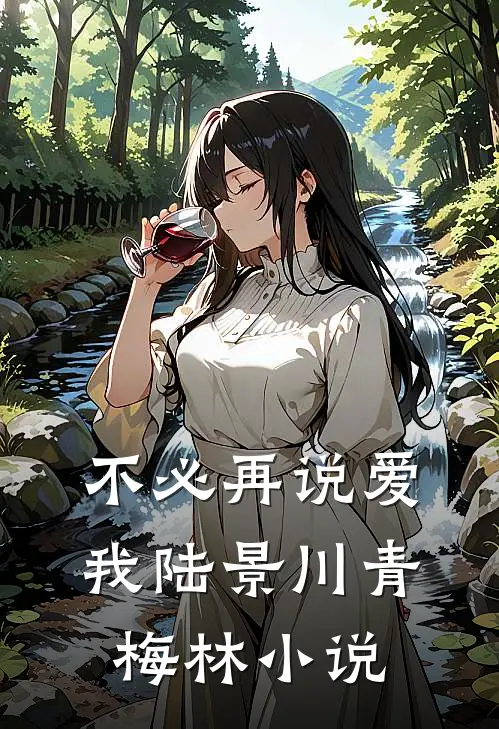 不必再说爱我陆景川青梅林小说