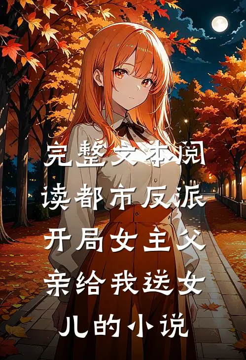 完整文本阅读都市反派:开局女主父亲给我送女儿的小说