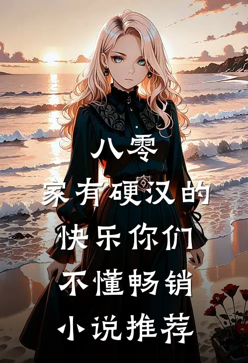 八零：家有硬汉的快乐你们不懂畅销小说推荐