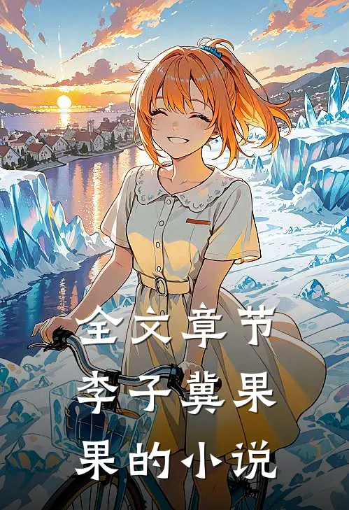 全文章节李子冀果果的小说