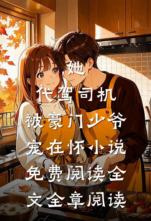 她,代驾司机,被豪门少爷宠在怀小说免费阅读全文全章阅读