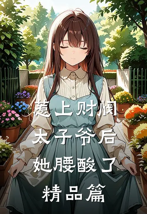惹上财阀太子爷后，她腰酸了精品篇