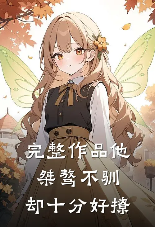 完整作品他桀骜不驯，却十分好撩