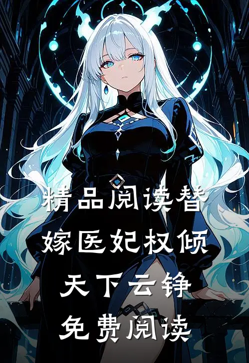 精品阅读替嫁医妃权倾天下云铮免费阅读