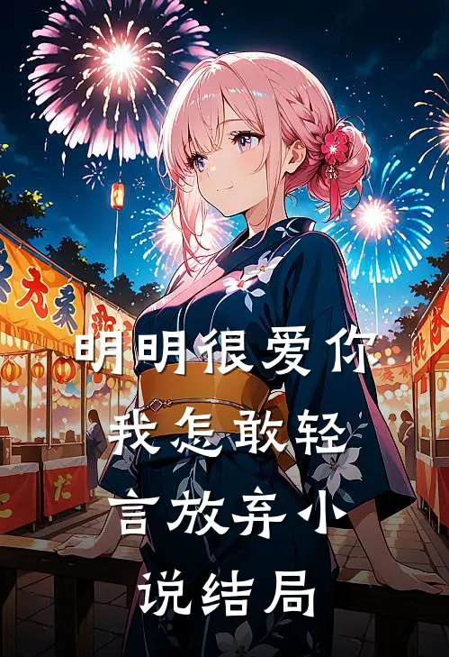明明很爱你,我怎敢轻言放弃结局是啥