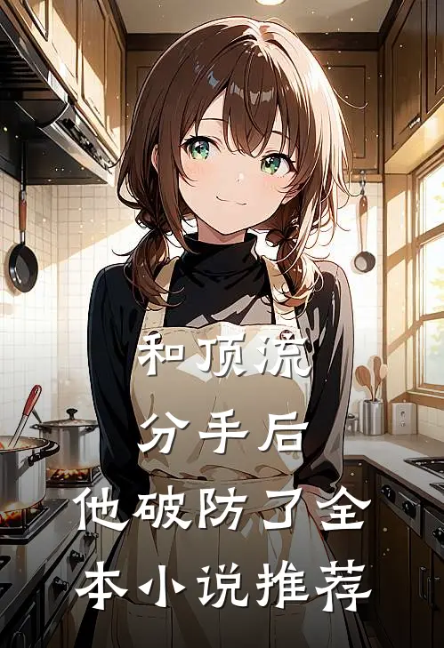 和顶流分手后，他破防了全本小说推荐