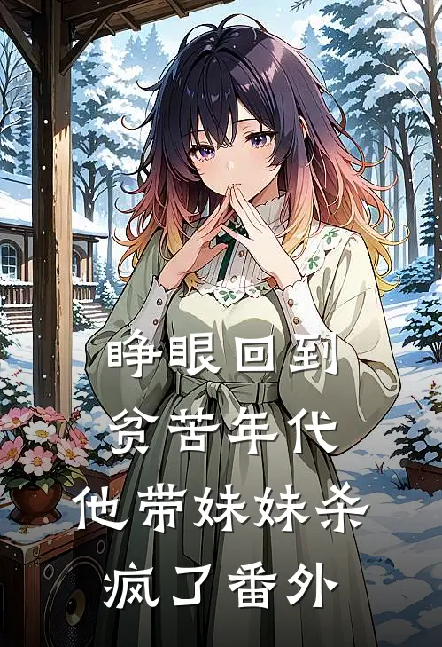 睁眼回到贫苦年代,他带妹妹杀疯了番外免费阅读