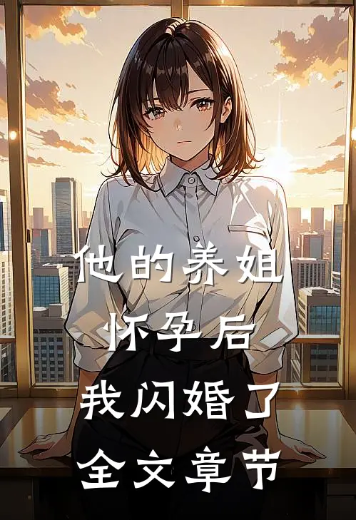 他的养姐怀孕后,我闪婚了全文章节阅读