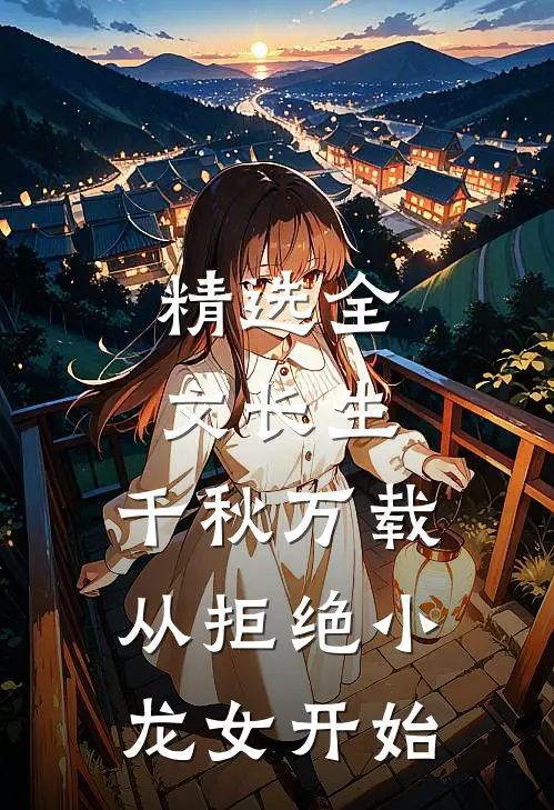 精选全文长生：千秋万载从拒绝小龙女开始