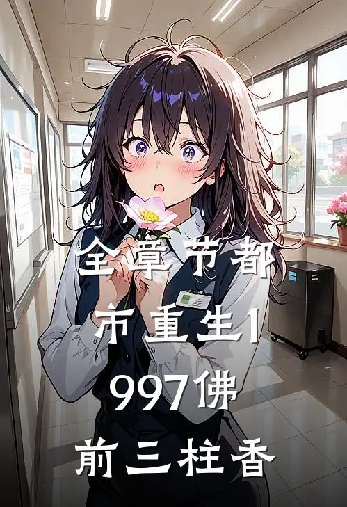 全章节都市重生1997佛前三柱香