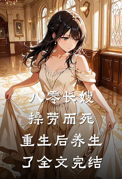 八零长嫂操劳而死：重生后养生了全文完结